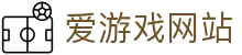 爱游戏网站_爱游戏登陆入口_app下载中心